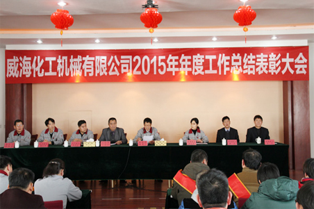威?；瘷C(jī)2015年度總結(jié)大會(huì)順利召開1.jpg